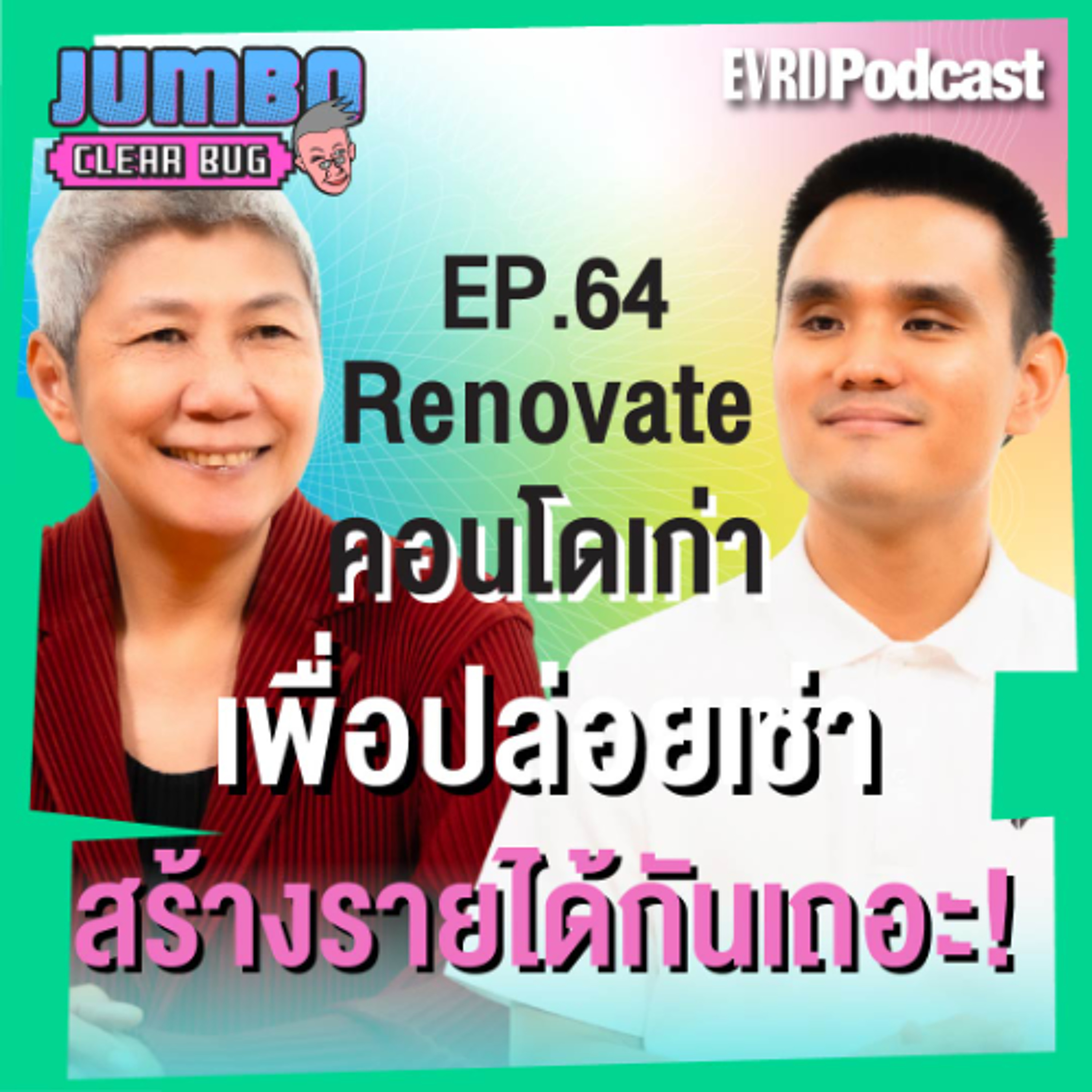 Renovate คอนโดเก่าเพื่อปล่อยเช่า สร้างรายได้กันเถอะ! I Jumbo เคลียร์ Bug EP.64 episode artwork