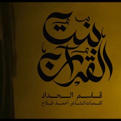 بنتُ القرآن