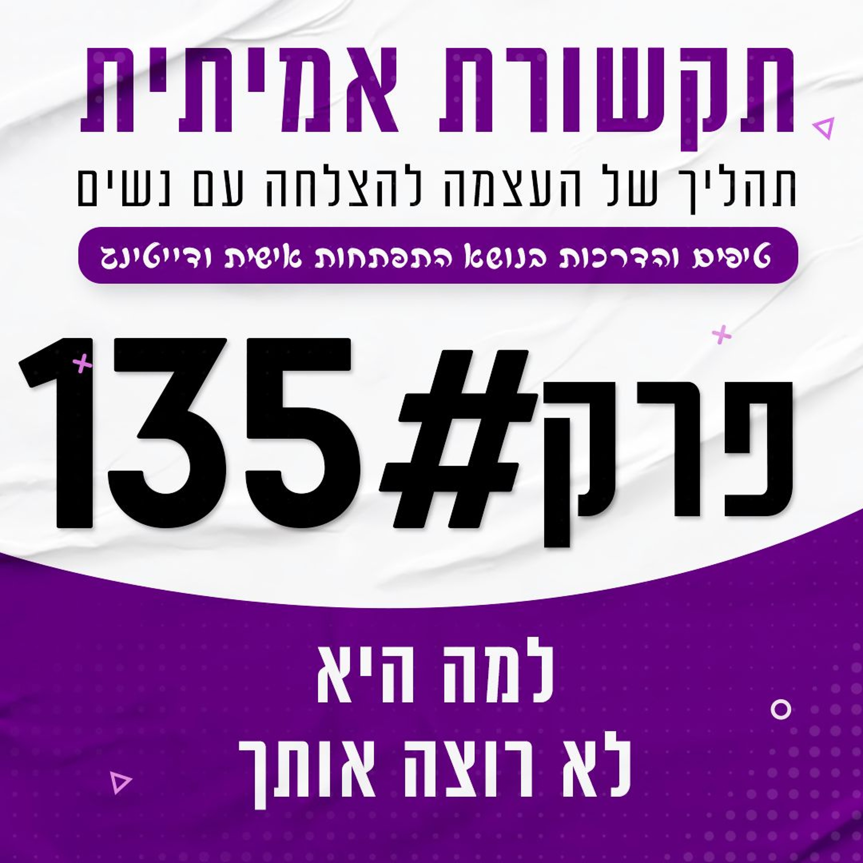 #135 - למה נשים לא רוצות אותך episode artwork