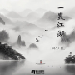 [Preview] 一笑江湖 [Funkot Remix]