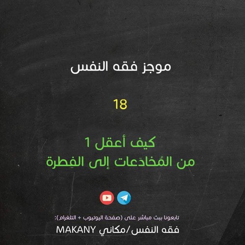 مجالس فقه النفس 018 | اقرأ 12 | كيف أعقل 01 | خارطة عامة