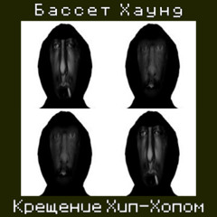 Крещение Хип-Хопом