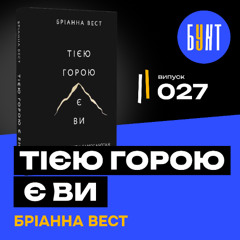 Чому ви самі собі заважаєте жити? | Книга-бестселлер «Тією горою є ви» | Бріанна Вест