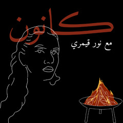 الحوار التاسع عشر، كانون مع نور قيمري، كانون 2025