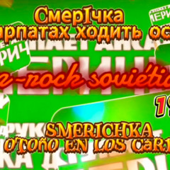 Smerichka - U Karpatah hodit osin / Смерiчка - У Карпатах ходить осiнь (Fixed sound)