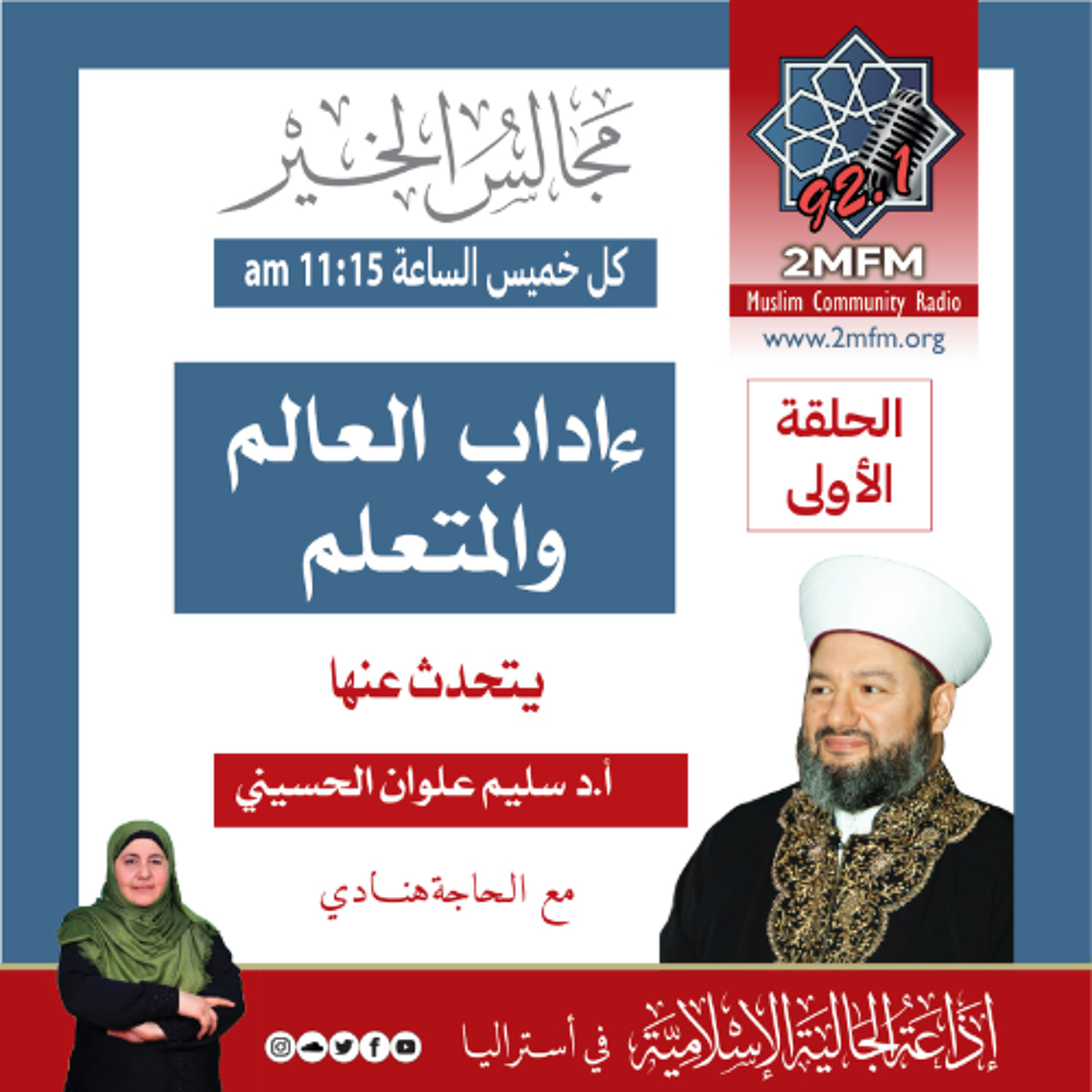 ءاداب العالم والمتعلم مع الشيخ الدكتور سليم علوان الحسيني / الحلقة الأولى