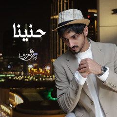حنينا