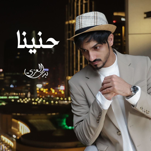 حنينا