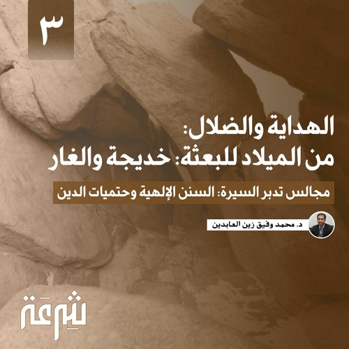 تدبر السيرة: الهداية والضلال: من الميلاد للبعثة: خديجة والغار | محمد وفيق زين العابدين