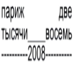 париж две тысячи восемь (prod. elarme, yokinni)