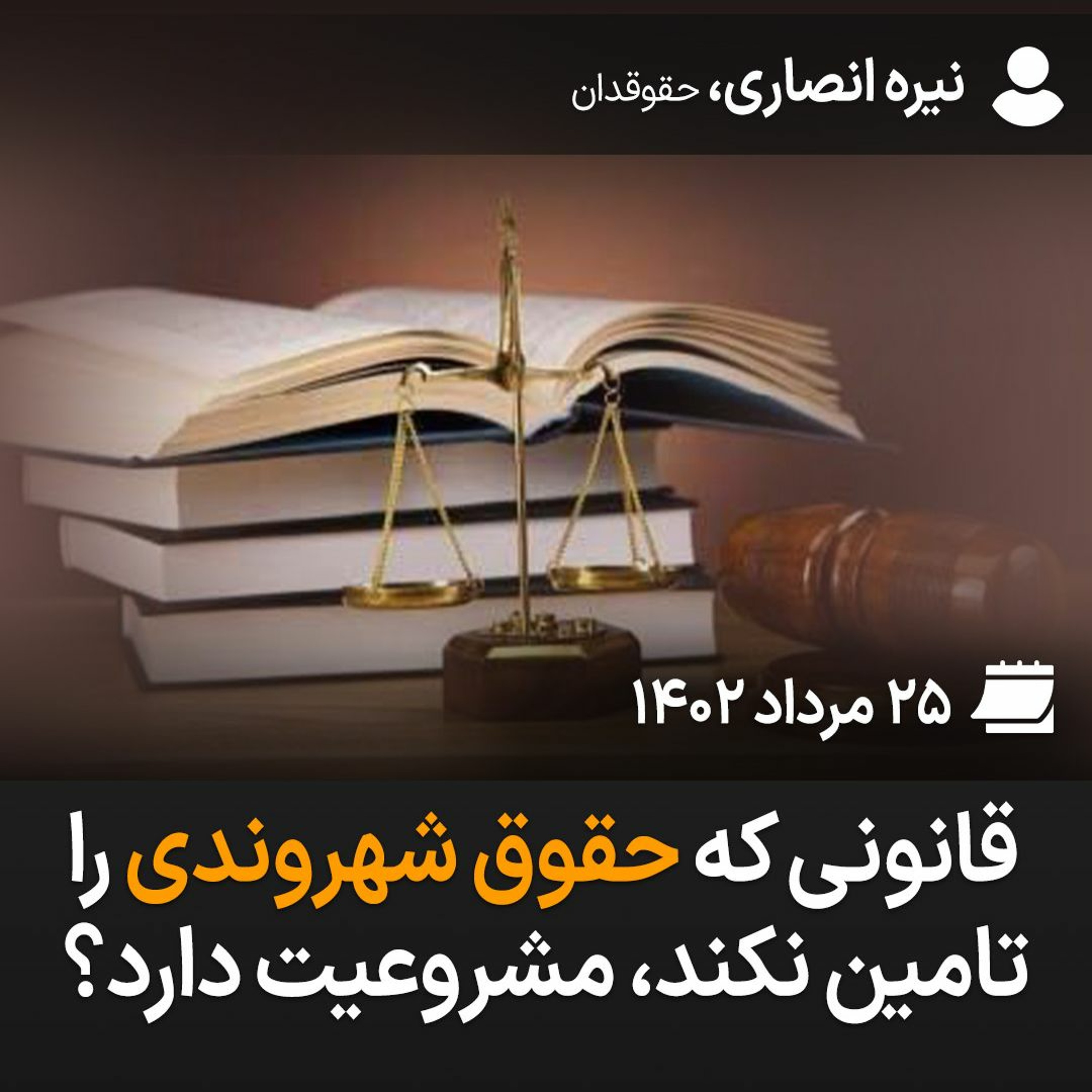 قانونی که حقوق شهروندی را تامین نکند، مشروعیت دارد؟ episode artwork