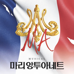 최고의 여자 - 이지혜 (뮤지컬 마리 앙투아네트)