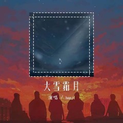 hanji - 大雪霜月「皎洁的月光不是我的月亮 我接了通电话十一月的夜晚」【動態歌詞/Lyrics Video】#hanji #大雪霜月 #動態歌詞