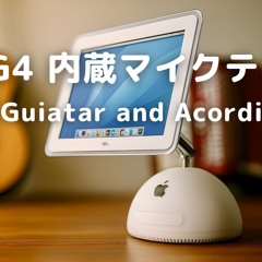 iMac G4マイクテスト（生演奏ギター&アコーディオン）