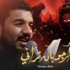 ‎⁨أرجو بأن تراني | دانيال بوجبارة