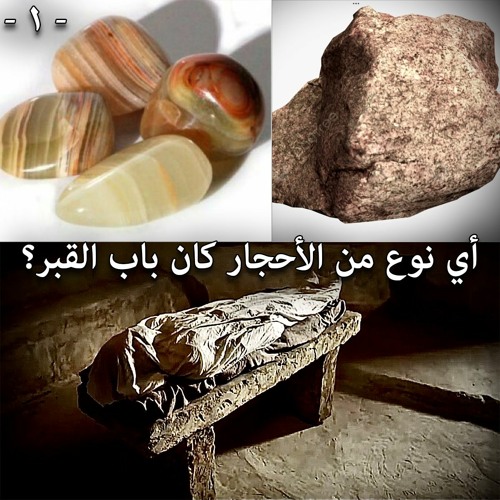 أي نوع من الأحجار كان باب القبر؟ ... الجزء الأول