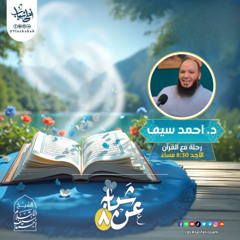 رحلة مع القرآن | د. أحمد سيف الإسلام