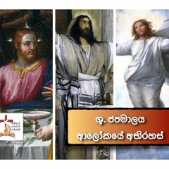 ශු. ජපමාලය - ආලෝකයේ අභිරහ​ස්