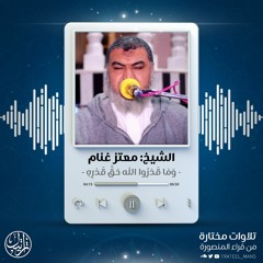 وَمَا قَدَرُوا اللَّهَ حَقَّ قَدْرِهِ | الشيخ معتز غنام