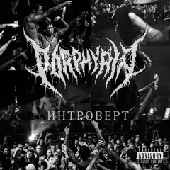 Интроверт