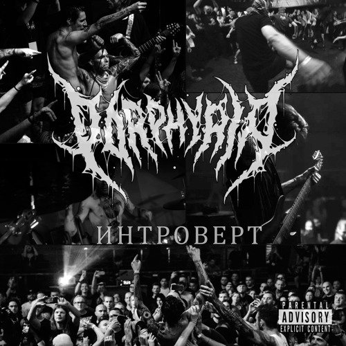 Интроверт