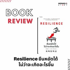EP 1077 Book Review Resilience ยืนหยัดได้ ไม่ว่าจะเกิดอะไรขึ้น