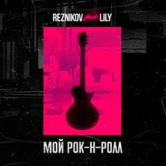 Reznikov Feat. Lily - Мой Рок - Н-Ролл (Denis First Remix) [Extended Mix]
