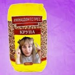 Jerry Heil - Ніна Донт Стрес