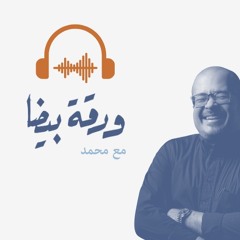 الحلقة ٣٥: ما بعد الخطأ