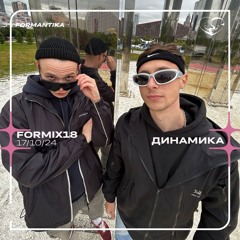 FORMIX18: ДИНАМИКА