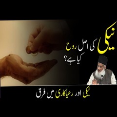 Naiki Ki Asal Rooh Kya Hai ? | Motivation Video | Dr. Israr Ahmed