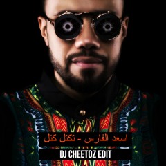 اسعد الفارس - تكتل كتل [ DJ Cheetoz ]
