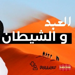 الحسيني العبد و الشيطان ريمكس غربي