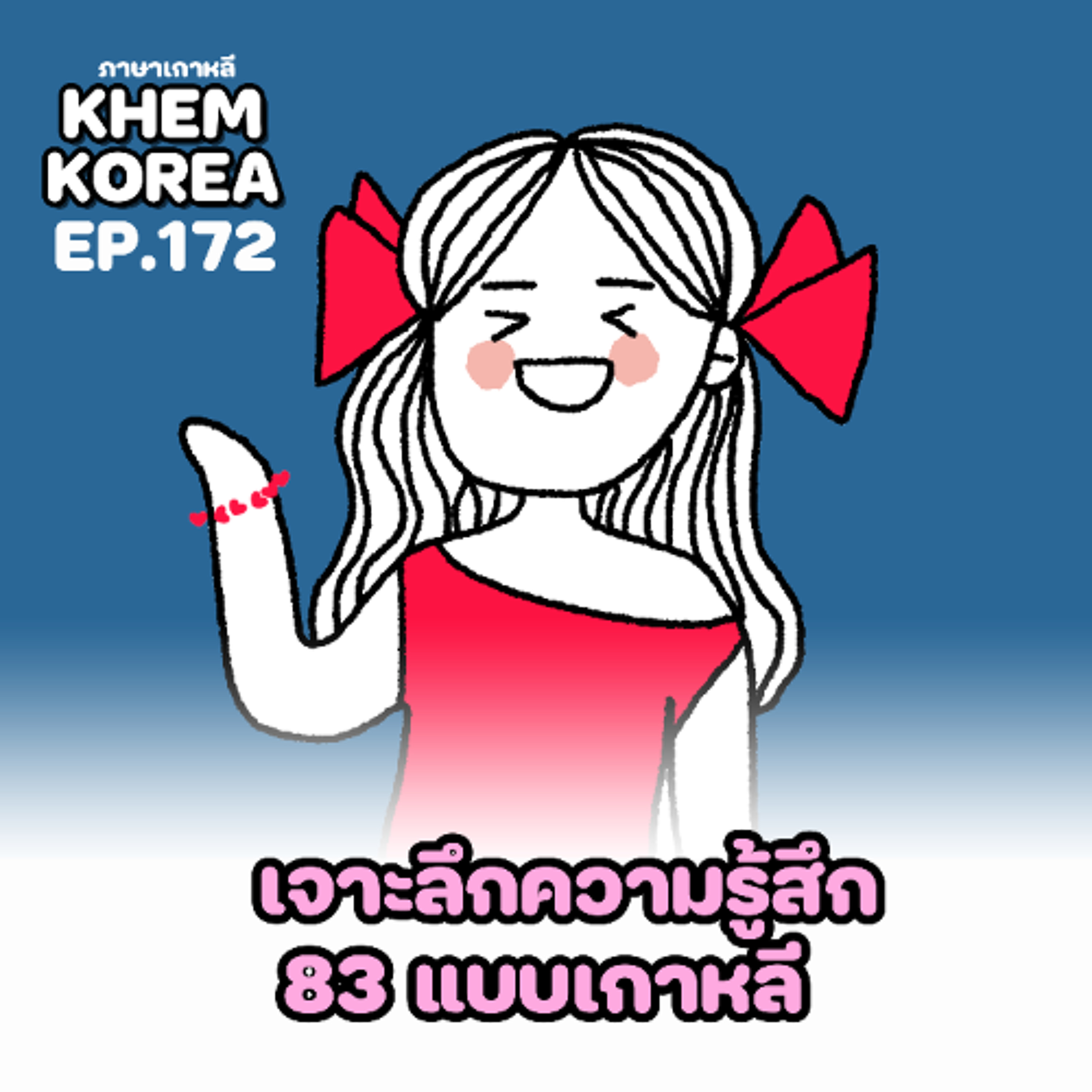 KK ภาษาเกาหลี EP. 172  เจาะลึกความรู้สึก 83 แบบเกาหลี