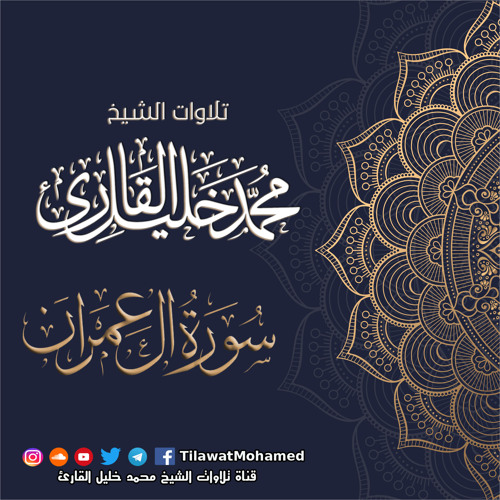 محمد خليل القارئ | سورة آل عمران | المصحف المرتل