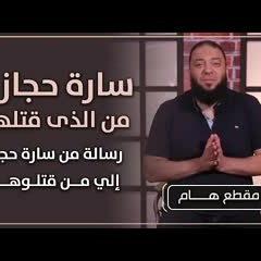 سارة حجازى .. من الذى قتلها ؟! رسالة من سارة حجازى إلي من قتلوها !! .. هااام جدااا .. د . حازم شومان