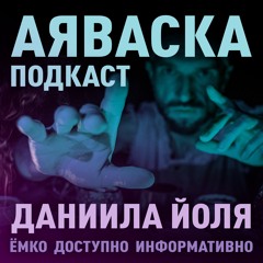 Подкаст Даниила Йоля. Что такое и как работает Аяваска?