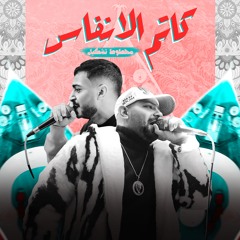 مهرجان كاتم الانفاس - محطوط تشكيل - مصطفى الجن و هادى الصغير - توزيع امجد الجوكر