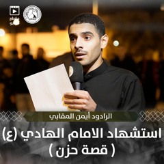 2 - الرادود أيمن المقابي - استشهاد الإمام علي الهادي (ع) 1444 هـ