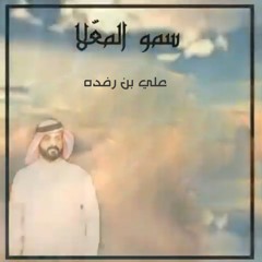 علي بن رفده - سمو المعلا