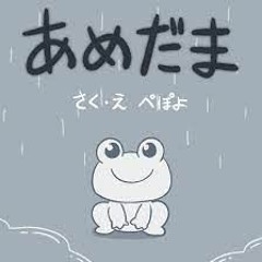 amedama (by pepoyo) (INSTRUMENTAL)