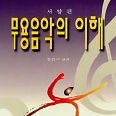무용음악4 (나의 유리상자)