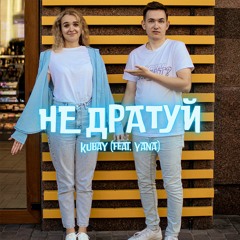 Kubay (feat.Yana) - Не Дратуй
