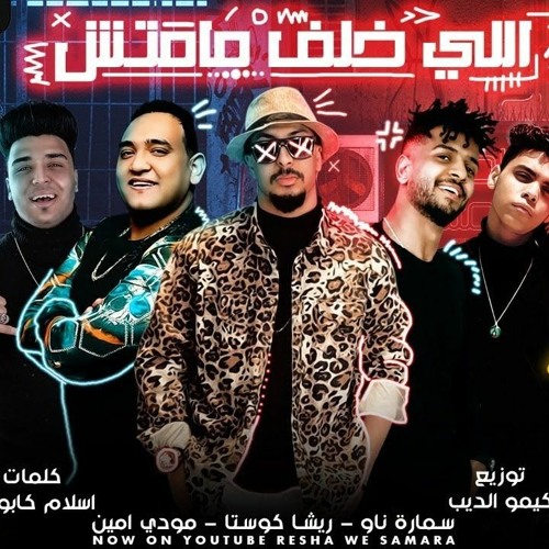 مهرجان اللي خلف مامتش - ريشا كوستا و سماره ناو و مودي امين