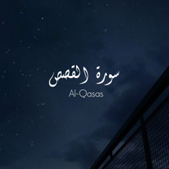 ‎⁨القارئ جابر القيطان - ماتيسر من سورة القصص