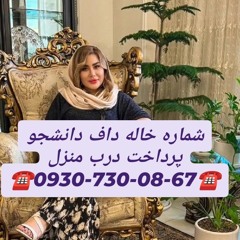 شماره خاله همدان شماره خاله کبودر آهنگ شماره خاله رزن شماره خاله درگز شماره خاله ملایر شماره خاله به