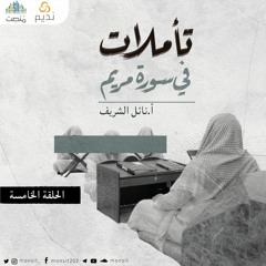تأملات في سورة مريم 5 | أ. نائل الشريف