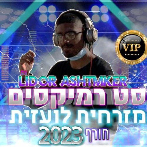 סט רמיקסים מזרחית לועזית חורף 2023 V.I.P