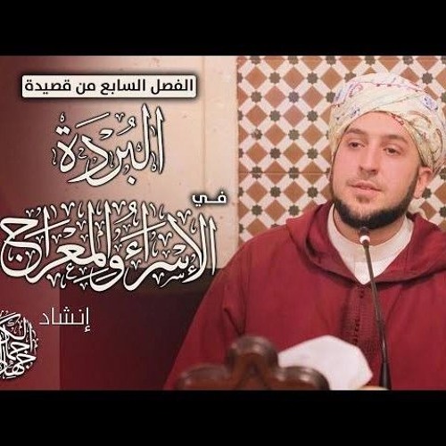 سَرَيْتَ مِنْ حَرَمٍ ❤️ | الفَصلُ السَّابِع مِنَ البُردَة - جِهَاد الكَالُوتِيّ