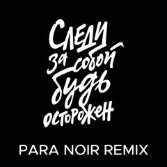 KINO - Слeди За Собой (Para Noir Remix)